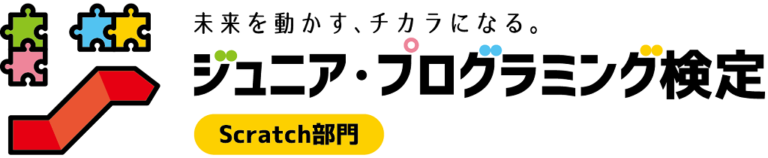 ジュニア・プログラミング検定