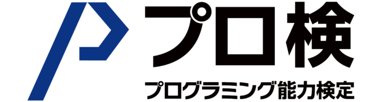 プログラミング能力検定